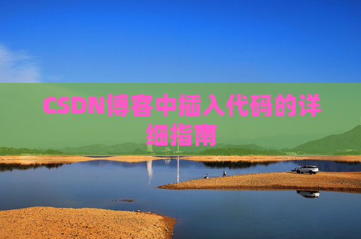 CSDN博客中插入代码的详细指南