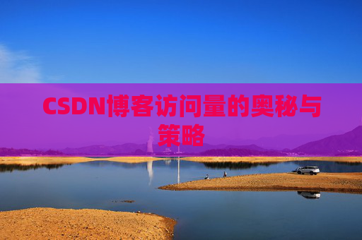 CSDN博客访问量的奥秘与策略